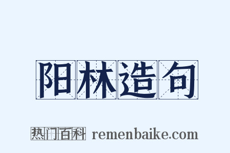 阳林造句是什么意思的图片